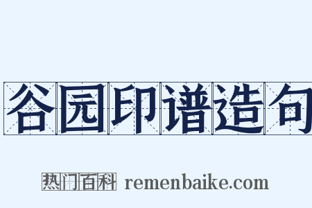 谷园印谱造句是什么意思的图片